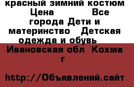 красный зимний костюм  › Цена ­ 1 200 - Все города Дети и материнство » Детская одежда и обувь   . Ивановская обл.,Кохма г.